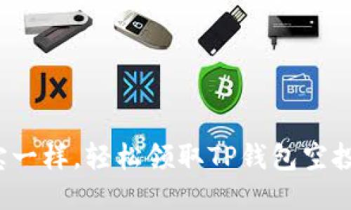 像捡到宝一样，轻松领取TP钱包空投的秘籍！