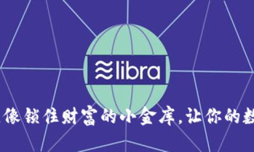 冷钱包开发功能，像锁住财富的小金库，让你的数字资产安然无恙