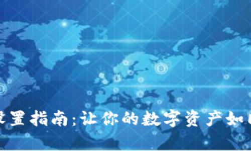 TP钱包多签设置指南：让你的数字资产如同金库般安全