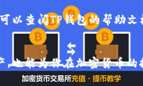 在TP钱包中，申请转账授权是指用户为了进行加密货币转账，必须先向TP钱包或特定的智能合约申请所需的转账权限。这个过程通常涉及一些技术步骤，目的是确保安全性和防止未经授权的交易。以下是有关申请转账授权的一些详细信息。

什么是TP钱包？

TP钱包是一款支持多种主流区块链数字资产的钱包应用，用户可以使用它来存储、转账和管理自己的加密货币。TP钱包支持以太坊、波场、EOS等多个区块链平台的资产，并提供友好的用户界面，使得用户能够方便地进行数字资产的管理。


转账授权的必要性

在区块链的世界里，安全性是至关重要的。想象一下，如果你在一家银行办理业务，银行会要求你提供一些身份验证信息以确保资金的安全。同样，在TP钱包中，转账授权是一个重要的安全措施。只有在用户明确同意的情况下，智能合约或者TP钱包才会允许资金的转出。这就像是给你的钱包上了一把锁，只有你拥有钥匙。


如何申请转账授权？

在TP钱包中申请转账授权的步骤通常如下：
ol
li打开TP钱包应用，输入你的密码以解锁钱包。/li
li选择要转账的数字资产。/li
li输入转账地址和金额。/li
li在进行转账前，系统会提示你进行授权申请。/li
li确认授权申请后，凭借私钥或密码进行身份验证。/li
li完成授权后，系统会处理转账请求。/li
/ol
这些步骤清楚地展示了用户如何为转账提供授权，确保每一次交易都是有效且安全的。


常见问题与解决方案

在使用TP钱包进行转账时，用户可能会遇到一些小烦恼，以下是一些常见问题及其解决方案。


h41. 为什么转账授权失败？/h4

有时候，用户可能会发现自己申请的转账授权失败。这通常是因为余额不足、网络问题或者没有正确连接到区块链网络。建议检查钱包的余额，并确保网络连接正常。


h42. 转账需要多长时间？/h4

转账的速度通常取决于区块链网络的拥堵程度。如果网络繁忙，转账可能需要更长的时间。有些情况下，用户可以选择支付更高的手续费来加快转账速度，真的就像快递员加急送件一样。


h43. 如何撤销转账授权？/h4

如果用户想要撤销已申请的转账授权，通常需要进入钱包的设置中，找到授权管理选项。记住，撤销授权并不意味着资金会立即返回钱包中，这可能需要一些时间，和申请授权时的过程类似。


轻松上手TP钱包

即使你是区块链新手，TP钱包也提供了简洁直观的用户界面，使你能够轻松完成转账操作。其实，申请转账授权就像在超市购物，你需要先扫一下商品，然后确认购物车里的东西，最后付款结账。而在这里，转账授权正是那步不可或缺的步骤。


结论

申请转账授权是TP钱包用户进行安全交易的重要步骤，它不仅保护了用户的资产安全，也保证了每一笔交易的有效性。如果你遇到任何问题，随时可以查阅TP钱包的帮助文档或与客服团队联系。他们会像值得信赖的邻居一样，第一时间提供帮助。


通过上述内容，相信你对TP钱包的转账授权有了更深入的理解。在这个数字化的时代，了解这些操作不仅可以让你更加游刃有余地掌控自己的资产，也能为你在加密货币的探索之旅提供更多的保障。谁还没点小烦恼呢？但只要掌握这些知识，就能游刃有余，享受加密世界的魅力。