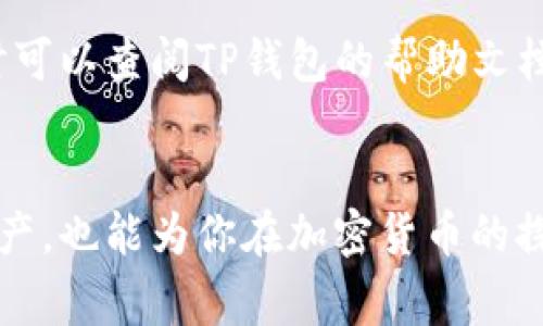 在TP钱包中，申请转账授权是指用户为了进行加密货币转账，必须先向TP钱包或特定的智能合约申请所需的转账权限。这个过程通常涉及一些技术步骤，目的是确保安全性和防止未经授权的交易。以下是有关申请转账授权的一些详细信息。

什么是TP钱包？

TP钱包是一款支持多种主流区块链数字资产的钱包应用，用户可以使用它来存储、转账和管理自己的加密货币。TP钱包支持以太坊、波场、EOS等多个区块链平台的资产，并提供友好的用户界面，使得用户能够方便地进行数字资产的管理。


转账授权的必要性

在区块链的世界里，安全性是至关重要的。想象一下，如果你在一家银行办理业务，银行会要求你提供一些身份验证信息以确保资金的安全。同样，在TP钱包中，转账授权是一个重要的安全措施。只有在用户明确同意的情况下，智能合约或者TP钱包才会允许资金的转出。这就像是给你的钱包上了一把锁，只有你拥有钥匙。


如何申请转账授权？

在TP钱包中申请转账授权的步骤通常如下：
ol
li打开TP钱包应用，输入你的密码以解锁钱包。/li
li选择要转账的数字资产。/li
li输入转账地址和金额。/li
li在进行转账前，系统会提示你进行授权申请。/li
li确认授权申请后，凭借私钥或密码进行身份验证。/li
li完成授权后，系统会处理转账请求。/li
/ol
这些步骤清楚地展示了用户如何为转账提供授权，确保每一次交易都是有效且安全的。


常见问题与解决方案

在使用TP钱包进行转账时，用户可能会遇到一些小烦恼，以下是一些常见问题及其解决方案。


h41. 为什么转账授权失败？/h4

有时候，用户可能会发现自己申请的转账授权失败。这通常是因为余额不足、网络问题或者没有正确连接到区块链网络。建议检查钱包的余额，并确保网络连接正常。


h42. 转账需要多长时间？/h4

转账的速度通常取决于区块链网络的拥堵程度。如果网络繁忙，转账可能需要更长的时间。有些情况下，用户可以选择支付更高的手续费来加快转账速度，真的就像快递员加急送件一样。


h43. 如何撤销转账授权？/h4

如果用户想要撤销已申请的转账授权，通常需要进入钱包的设置中，找到授权管理选项。记住，撤销授权并不意味着资金会立即返回钱包中，这可能需要一些时间，和申请授权时的过程类似。


轻松上手TP钱包

即使你是区块链新手，TP钱包也提供了简洁直观的用户界面，使你能够轻松完成转账操作。其实，申请转账授权就像在超市购物，你需要先扫一下商品，然后确认购物车里的东西，最后付款结账。而在这里，转账授权正是那步不可或缺的步骤。


结论

申请转账授权是TP钱包用户进行安全交易的重要步骤，它不仅保护了用户的资产安全，也保证了每一笔交易的有效性。如果你遇到任何问题，随时可以查阅TP钱包的帮助文档或与客服团队联系。他们会像值得信赖的邻居一样，第一时间提供帮助。


通过上述内容，相信你对TP钱包的转账授权有了更深入的理解。在这个数字化的时代，了解这些操作不仅可以让你更加游刃有余地掌控自己的资产，也能为你在加密货币的探索之旅提供更多的保障。谁还没点小烦恼呢？但只要掌握这些知识，就能游刃有余，享受加密世界的魅力。