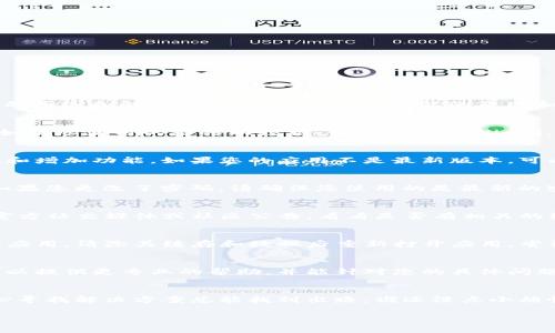 如果您在使用TP钱包（Token Pocket）时遇到登录问题，可能会有几个常见的原因和解决方法。以下是一些可能的原因和解决方案，供您参考：

### 1. 网络问题
首先，确保您的设备连接到互联网。如果网络不稳定，可能会导致无法登录。如果您使用的是移动数据，尝试切换到Wi-Fi，反之亦然。可以尝试打开其他应用检查网络是否可用。

### 2. 应用更新
确保您使用的是TP钱包的最新版本。开发团队经常会发布更新，以修复问题和增加功能。如果您的应用不是最新版本，可以前往应用商店进行更新。

### 3. 账号问题
检查您的账号信息是否输入正确。确保用户名和密码没有拼写错误。此外，如果您更改了密码，请确保您使用的是最新的密码。如果您的账号被锁定或禁用，您可能需要联系TP钱包的客服进行处理。

### 4. 服务器维护
有时，TP钱包的服务器可能会进行维护，导致用户无法登录。检查TP钱包的官方社交媒体或社区公告，看看是否有相关的维护通知。通常这样的维护不会持续太久，多等一会儿再尝试登录。

### 5. 缓存问题
清除TP钱包的应用缓存也可能解决登录问题。在手机的设置中，找到TP钱包应用，清除其缓存和数据后重新打开应用，尝试再次登录。

### 6. 客服支持
如果以上方法均未解决您的登录问题，建议联系TP钱包的客服支持。他们可以提供更专业的帮助，并能针对您的具体问题给出解决方案。

### 结尾
希望这些建议能帮助您顺利登录TP钱包。如果仍然遇到问题，不要灰心，耐心寻找解决方案总能找到出路。谁还没点小烦恼呢？祝您钱包安全，交易顺利！

如果您还有其他问题或者需要进一步的帮助，欢迎随时询问。