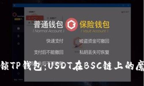 轻松解锁TP钱包：USDT在BSC链上的魔法之旅