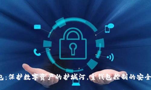 冷钱包：保护数字资产的护城河，主钱包控制的安全堡垒！