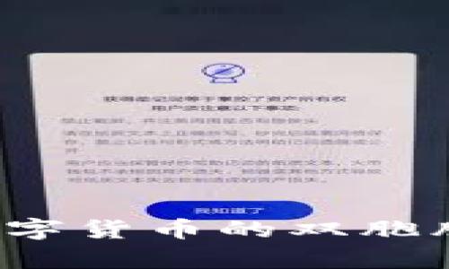 派币与比特币：数字货币的双胞胎，取代还是共存？