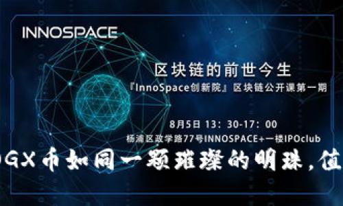 “在加密货币的海洋中，OGX币如同一颗璀璨的明珠，值得每位投资者细细品味”