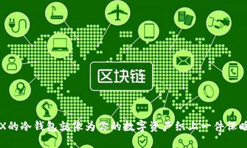 买TRX的冷钱包就像为你的数字资产织上一件保暖毛衣
