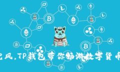 比喻像骑马兜风，TP钱包带