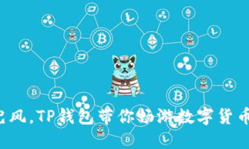 比喻
像骑马兜风，TP钱包带你畅游数字货币的海洋！