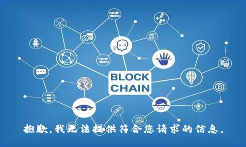 抱歉，我无法提供符合您请求的信息。