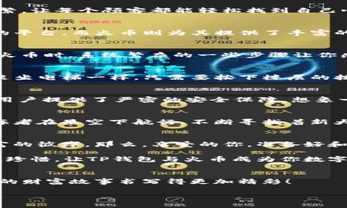 tiaotiTP钱包与火币的联手：数字资产管理的新灯塔/tiaoti  
TP钱包, 火币, 数字资产, 加密货币/guanjianci

引言：数字资产时代的到来
在如今这个瞬息万变的数字资产时代，越来越多的人开始关注如何有效地管理和投资他们的加密货币。提到加密货币，TP钱包和火币这个名字席卷而来，犹如海洋中的两艘航船，彼此交相辉映，始终在波涛汹涌的海面上荡漾。你是不是也在思考，如何才能在这片浩瀚的金融海洋中找到属于自己的灯塔？

TP钱包：数字资产的新家
TP钱包，就像一个温馨的小家，兢兢业业地守护着你的加密财产。你可以在这里存储、管理和交易各种数字资产，绝对是数字货币爱好者的得力工具。想象一下，你的资产在这里就像小鸟，轻盈而自由地飞翔，而TP钱包则是那片宽广的天空，让它们毫无顾忌地展翅高飞。

火币：数字货币交易的超市
而提到火币，似乎总是能让人到大型购物中心，琳琅满目的商品，各种数字货币应有尽有。这里就如同买水果的地方，价格透明、交易频繁，让每个顾客都能轻松找到自己心仪的“水果”。又或者说，火币就像是一个热闹的市集，游人如织，热闹非凡，大家纷纷交流着各自的发现与心得。

TP钱包与火币的完美联动
当TP钱包遇上火币，就如同可乐与冰淇淋的组合，悠然自得却又激发出无穷的可能性。TP钱包为用户提供了一个安全、便捷、功能齐全的平台，而火币则为其提供了丰富的交易机会。想象一下，你一边在TP钱包中管理自己的资产，一边在火币上进行实时交易，仿佛置身于一个数字财富的梦幻乐园。

谁还没点小烦恼呢？
当然，任何事情都有两面性，使用数字资产管理工具也并非全无烦恼。比如，面对复杂的市场行情，可能让你感到一丝不安；或者在使用火币时，系统繁杂的一些步骤让你感到阵阵头痛。但是，记住，“谁还没点小烦恼呢？”只要你找对了方向，就能穿透迷雾，迎接光明。

用户体验：简单、便捷、轻松
TP钱包作为一个新兴的数字资产管理工具，致力于用户体验的提升。无论是新手还是老手，只要你想用，TP钱包都能轻松上手。就像是乘坐电梯一样，只需要按下楼层的按钮，便能轻松到达；而火币则如同一场盛大的宴会，让你随着节奏尽情享受数字货币交易的乐趣。

安全性：如同铁壁铜墙
TP钱包对安全性的重视就如同修建了一座坚不可摧的城堡，确保用户的资产不受外敌侵犯。而火币也不甘示弱，一系列的安全措施为用户提供了严密的安全保障。想象一下，数字资产在TP钱包中安然守护，交易在火币中畅通无阻，你的财富就像坐在一辆装甲车里，无忧无虑。

未来展望：数字资产的蓝海
未来，数字资产的蓝海正在向我们招手。无论是TP钱包还是火币，都在不断地探索和创新，以迎合市场的变化与用户的需求。就如同航海者在星空下航行，不断寻找着新大陆，未来的数字资产世界，必定会有更多的新机会等待着勇敢的探索者。

总结：你的数字财富管理助手
在数字财富的管理与投资过程中，TP钱包与火币无疑是你值得信赖的伙伴。它们如同阳光与大海，彼此照耀，彼此成就，带领你走向财富的彼岸。那么，亲爱的你，准备好和这两位小伙伴一起探索数字资产的奇妙世界了吗？

当然，在这个过程中，总会有一些小插曲，或许让你捧腹大笑，或许让你感慨万千。我们都知道，生活就是如此奇妙，每一个细节都值得被珍惜。让TP钱包与火币成为你数字资产旅程上的朋友，一起乘风破浪！

附言：收藏你的财富传奇
最后，再次提醒各位朋友，保护好你的数字资产，如同守护自己的梦想。TP钱包与火币将会是你实现梦想的助推器。快来加入我们，把你的财富故事书写得更加精彩！

是否有任何疑问？欢迎随时联系，咱们一起交流探讨，共同迎接数字时代的挑战与机遇！