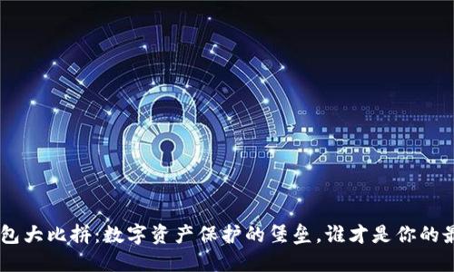 ERC冷钱包大比拼：数字资产保护的堡垒，谁才是你的最佳守卫？