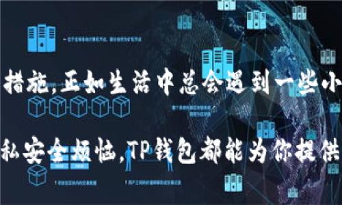 TP钱包（Trust Wallet）是一款流行的多币种加密货币钱包，用户可以用它来存储、交易各种数字资产。很多用户会关心TP钱包的隐私和安全性，其中一个常见的问题就是：“TP钱包可以查IP吗？”本文将围绕这一问题进行深入探讨，并提供一些相关的背景信息。

TP钱包的基本概述
TP钱包是由Binance推出的去中心化数字货币钱包，它支持多种区块链资产的存储。用户可以在钱包中直接进行加密货币的转账和交易，而不需要依赖中心化交易所。这种去中心化的特性使得用户的资产更加安全，也增强了隐私保护。然而，许多人对于去中心化钱包的隐私特性了解不深，尤其是关于IP地址的收集和存储。

IP地址的基本概念
IP地址是互联网上每台设备的唯一标识符。当你访问某个网站或进行在线交易时，IP地址会被记录下来。这就是为什么有些服务提供商可以根据IP地址推断出你的地理位置。虽然IP地址本身并不能直接识别具体个人，但结合其他信息，人们依然可以进行一定程度上的追踪。

TP钱包是否存储IP地址？
对于大多数去中心化的钱包，包括TP钱包，用户的IP地址并不会被钱包服务商主动记录或存储。TP钱包的设计初衷就是在于保护用户的隐私，所以它并没有像传统金融机构那样需要收集用户的个人信息。然而，需要注意的是，当你连接到某个区块链网络或通过DApp（去中心化应用）进行交易时，相关的网络或DApp可能会记录你的IP地址。

去中心化与隐私
去中心化的钱包之所以受到欢迎，很大一部分原因是它们为用户提供了更高的隐私保护。在传统的金融系统中，用户的每一笔交易都有可能被追踪和监控。而在去中心化钱包中，用户通常不需要提供任何个人信息，所有交易都是在区块链上进行的，只有交易的数字地址会被记录。

如何提高TP钱包的隐私保护？
虽然TP钱包本身并不主动记录用户的IP地址，但仍然有一些措施可以进一步增强你的隐私保护：
ul
    listrong使用VPN：/strong通过VPN（虚拟私人网络）连接Internet，可以隐藏你的真实IP地址，增加网络安全性。/li
    listrong避免公共Wi-Fi：/strong在公共场所使用Wi-Fi进行加密货币交易时存在风险，最好使用安全的私人网络。/li
    listrong使用隐私币：/strong考虑使用一些专注于隐私保护的加密货币，比如门罗币（Monero）或Zcash，它们提供更强的匿名性。/li
    listrong定期检查钱包安全：/strong确保你的TP钱包是最新的，并启用所有安全设置，如双重认证。/li
/ul

TP钱包的使用场景
在讨论TP钱包的隐私性时，我们也不妨来看看它在实际使用中的一些有趣场景。想象一下，你的一位朋友正在进行某个大额交易，手足无措。你调侃道：“别担心，我可不是警察，今天的私人信息我可是绝对不会分享的！” 这时你的朋友大松一口气，重拾信心。

常见误解：去中心化不等于完全匿名
很多新用户对于“去中心化”有一种误解，以为这意味着完全匿名。虽然去中心化的设计减少了中央机构对用户活动的监控，但并不意味着所有活动都是不可追踪的。交易记录在区块链上是公开的，任何人都可以查看。

所以，如果有人试图通过TP钱包进行不当行为，即便TP钱包不存储IP地址，但某些链上记录可能会导致用户的身份被追踪。正如一位幽默的博客作者所说：“这就像又想当陵墓的守墓人，又想不被人知道你是谁，最后的结果就是，你会被人发现！”

未来的隐私保护趋势
随着区块链技术的不断发展，用户隐私将越来越受到重视。越来越多的加密货币和钱包选项开始寻求增强隐私的解决方案。TP钱包未来也可能会推出更多的隐私保护功能，比如集成更强的混币机制，从而让用户的交易记录更加匿名。

结论
总体而言，TP钱包在隐私保护方面做得比较出色，用户不必担心钱包本身会收集他们的IP地址。然而，在使用过程中，用户仍需保持警惕，采取必要的防护措施。正如生活中总会遇到一些小烦恼，我们在享受加密货币带来的便利时，也应该随时关注自己的隐私安全。毕竟，在数字世界中，保护我们的身份和资产同样重要。

希望这篇文章能为你提供有关TP钱包及其隐私性的详细解答，帮助你更好地了解去中心化钱包的利与弊。无论你是在探索加密货币的世界，还是在为隐私安全烦恼，TP钱包都能为你提供一个相对安全的环境。记住，安全意识永远是使用数字资产的首要原则。