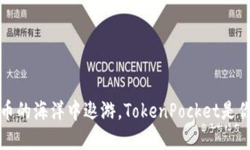 在数字货币的海洋中遨游，TokenPocket是你的航海图