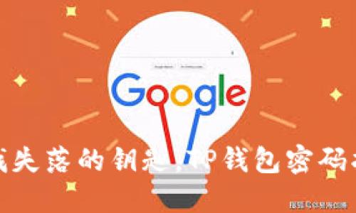 如同寻找失落的钥匙，TP钱包密码找回攻略