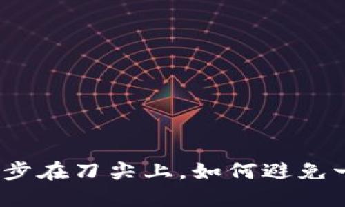 数字货币投资如同漫步在刀尖上，如何避免一脚踏入骗局的深渊？