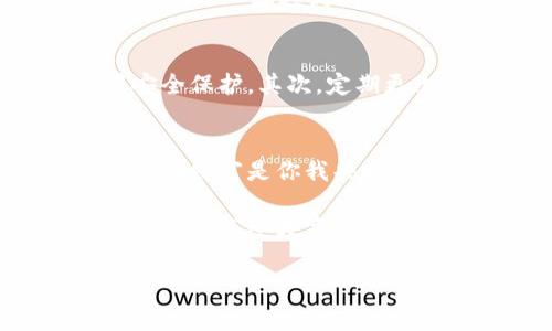   如何轻松取消TP钱包中的多签，就像翻转一张扑克牌一样简单！ / 
 guanjianci TP钱包, 多签, 加密货币, 钱包安全 /guanjianci 

引言：数字货币的迷雾
在这个数字货币快速发展的时代，TP钱包成为了越来越多人管理加密资产的首选工具。想象一下，TP钱包就像一个宝箱，里面装满了你的数字财富，而多签机制则是宝箱的双重锁，确保只有经过多方确认，才能打开这个宝藏。可是，有时候我们希望简化一些流程，比如取消多签，就像翻转一张扑克牌一样简单。而今天，我们就来聊聊如何在TP钱包中取消多签，顺便解开这个数字宝箱的锁。

多签的必要性与烦恼
多签，即多重签名，是一种安全机制，确保在进行交易或操作时需要多个用户的确认。这样做就像是在读信之前，先要经过多个耳朵的“审核”，确保信件内容的真实性。这本是为了提高安全性，防止单点故障，但有时候，过于复杂的流程也会给用户带来烦恼，尤其是当你急着进行一次交易时。

“谁还没点小烦恼呢？”想想，有时你的钱包里积压了几笔交易，而每次都得等待多个账号的确认，难免让人觉得像是在排队买热狗，心急如焚。让我们来看看怎样在需要的时候，将多签这把双刃剑轻松收回，确保你的钱包操作顺畅无阻。

准备工作：确认你的身份
在取消多签之前，我们需要先确认你的身份，确保你不是误入了别人的数字世界。打开TP钱包，进入设置界面，查看你的多签设置。这一步就像是调皮的小猫，先确认周围的环境是否安全。

步骤一：进入多签设置
首先，打开微信、支付宝或者其他你常用的APP，找到TP钱包的入口，点击进入。然后，像打开一个秘密房间一样，找到设置选项。在设置界面中，你会看到“多重签名”这个选项，点进去就仿佛打开了通往新世界的门。

步骤二：确认当前多签状态
在多签设置中，你能看到当前的多签配置。此时，想象一下你在餐厅点菜，正打算调整你的菜单。这个窗口会让你了解到当前需要多少个签名才能进行交易，配置的用户有哪些，简直就像是查看了自己团队的“一览表”。

步骤三：选择取消
如果你确定需要取消多签，可以在此界面点击“取消多签”。这就像打开冰箱，发现里面有太多囤积的食物，决定清理一部分。请注意，一旦进行此操作，请确保没有正在进行的交易，因为这可能会导致一些意想不到的错误。

步骤四：确认取消
TP钱包会要求你再次确认是否取消多签，例如“你确定要取消多签吗？”这一环节就像是过马路前，通常会有斑马线上的交通灯，确认四周安全再行动。点击确认后，不久后你将会收到系统的反馈，这样，多签就会被取消了。

简单的步骤，复杂的选择
看吧，取消多签其实没有想象中复杂，就像拆掉一层窗纸，让阳光射入房间，让海风拂面。不过，在你做出选择之前，是否有想过取消多签的后果？减少安全层级意味着增加了招商引资的风险。毕竟，有类比食品过期的提醒， “好吃的东西可不要过期呀！”

风险提示：随之而来的后果
在享受更简便的操作时，千万要注意安全性的降低。想象一下，你把安全锁去掉，就好像把密码告诉了别人，如果不小心被黑客攻击，可就不妙了！在取消多签前，建议先备份自己的数据，确保一旦遇到问题可以恢复。

使用TP钱包的小技巧
在这里给大家分享一些使用TP钱包的小技巧，以确保你的加密货币管理不仅安全，同时高效：首先，尽量不要公开分享自己的钱包地址，确保私密性就像贴心的小闹钟，提醒自己设置安全保护。其次，定期更改密码，这样就像时不时换一换沉闷的居家装饰，让钱包保持活力。同时，了解市场动态，避免在价格低谷时放入大量资金。

结语：把握财运，在路上
通过以上步骤，你应该能够轻松在TP钱包中取消多签，简化你的数字货币管理体验。记住，确保自己的资产安全和便捷操作之间找到一个平衡点，就像平衡一根悬在空中的绳索，抓紧你的财富是你我共同的责任。在这个瞬息万变的数字时代，不断学习、持续，抓住每一个机会，才能把握住财运呀！

如今，虽然我们生活在信息化的时代，科技的快速进步让我们获得越来越多的便利，而理解这些便捷的同时，更需要我们具备相应的防范意识。希望本文能让你在TP钱包的使用中受益，轻松享受数字货币的魅力！

最后，如果你在取消多签的过程中碰到麻烦，不妨尝试联系TP钱包的客服，他们就像你理想中的“邻居大叔”，随时为你解说各种钱包趣事，让你轻松过渡这段“小烦恼”的旅程！