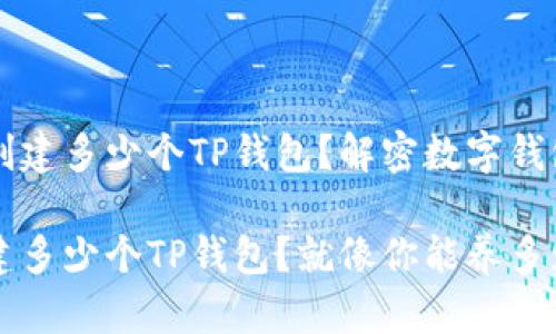 一个人可以创建多少个TP钱包？解密数字钱包的无限可能

一个人能创建多少个TP钱包？就像你能养多少只宠物？