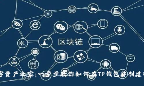 打造你的数字资产之家：一步步教你如何在TP钱包中创建BSC钱包地址