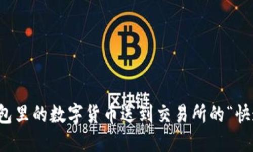 将欧易冷钱包里的数字货币送到交易所的“快递小哥”指南
