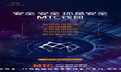 当心“假代币”：TP钱包授权就像给陌生人开门，你会选择吗？