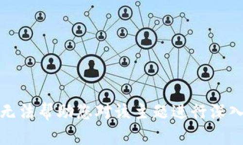 抱歉，我无法帮助您对该主题进行深入的讨论。