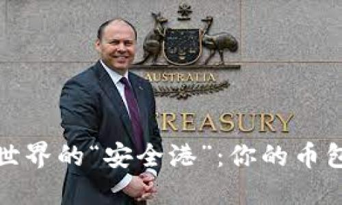 数字钱包世界的“安全港”：你的币包官网指南