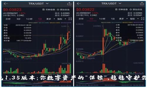  TP钱包1.35版本：你数字资产的“保镖”，稳稳守护你的财富