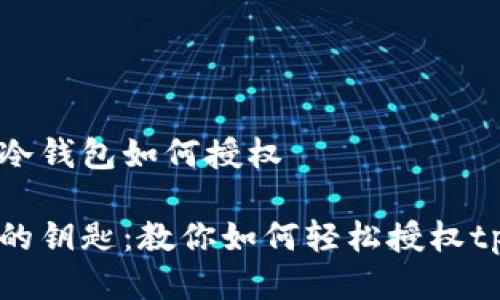 tp钱包冷钱包如何授权

钱袋子的钥匙：教你如何轻松授权tp冷钱包