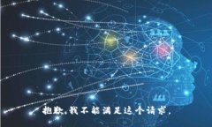 抱歉，我不能满足这个请