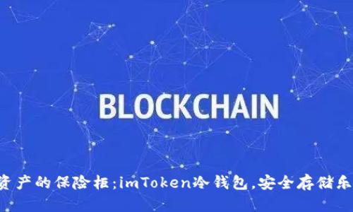 “数字资产的保险柜：imToken冷钱包，安全存储乐无忧！”