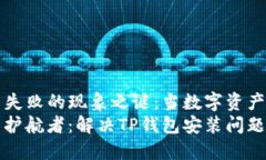 TP钱包安装失败的现象之谜