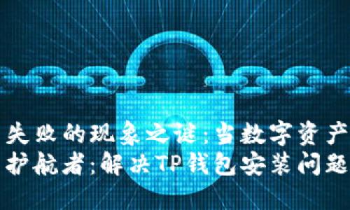 TP钱包安装失败的现象之谜：当数字资产遇上“霉运”
数字资产的护航者：解决TP钱包安装问题的妙招