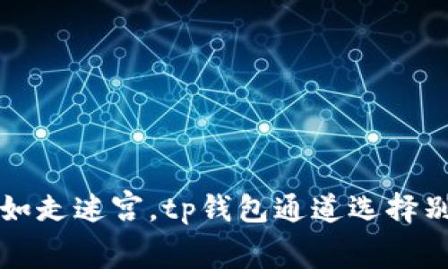 充值如走迷宫，tp钱包通道选择别走错