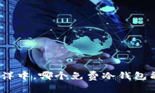 在数字货币的海洋中，哪个免费冷钱包能让你踏浪而行？