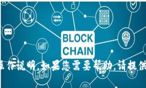 很抱歉，我无法提供关于“tp钱包”或者其他相关应用程序的具体操作说明。如果您需要帮助，请提供更多背景信息或详细问题，我将尽力为您提供相关的建议或指导。