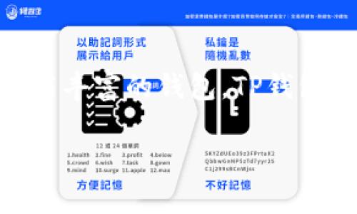 TP钱包（TokenPocket）是一款多功能的钱包应用，专为区块链资产的存储、管理和交易而设计。那么，TP钱包是否可以进行交易呢？让我们深入探讨一下这个问题。

什么是TP钱包？
TP钱包是一款支持多种区块链的数字资产钱包，用户可以通过它方便地管理自己的数字货币，比如Ethereum（以太坊）、Bitcoin（比特币）、BNB（币安币）等。它不仅支持资产的存储，还提供了去中心化交易的功能，用户可以通过DApp进行交易和其他区块链功能的操作。

TP钱包的核心功能
TP钱包的核心功能包括：
ul
  li数字资产管理：用户可以在钱包中方便地查看、接收和发送多种数字货币。/li
  liDApp支持：TP钱包支持去中心化应用（DApp），用户可以直接在钱包中与各种DApp进行互动。/li
  li交易功能：用户可以直接在TP钱包内进行数字资产的交易，而无须将资产转移到中心化交易所。/li
  li安全性：TP钱包具有高水平的安全性，确保用户的私钥和资产安全。/li
/ul

TP钱包如何进行交易？
在TP钱包中进行交易非常简单，用户可以按照以下步骤进行操作：
ol
  listrong下载并注册：/strong首先，用户需要下载TP钱包应用，并注册一个账户。在注册过程中，系统会提供一系列安全提示，确保用户安全地保存自己的私钥和助记词。/li
  listrong充值资产：/strong用户可以通过交易所或者其他用户向TP钱包充值数字资产。充值完成后，用户可以在钱包中查看到账的资产。/li
  listrong选择交易方式：/strong用户可以选择去中心化交易（如DEX）进行交易。在TP钱包中，通常可以找到集成的DEX，用户可以直接选择想要交易的币对进行交易。/li
  listrong确认交易：/strong在确认交易之前，用户需要查看交易的详细信息，包括交易的数量、价格以及相关的手续费。确认无误后，用户可以提交交易。/li
/ol

交易的优势和注意事项
通过TP钱包进行交易有几个优势：
ul
  listrong去中心化：/strong避免了将资产存放在中心化交易所的风险，用户掌握自己的私钥，资产安全性更高。/li
  listrong便捷性：/strong用户无需跳转到其他平台，所有交易均可在APP内完成，提高了用户体验。/li
  listrong多链支持：/strong用户可以在同一钱包中管理多种不同的数字资产，方便进行多币种交易。/li
/ul
当然，进行交易也有一些注意事项：
ul
  listrong网络手续费：/strong用户在进行交易时需要支付网络手续费，交易的时机和网络拥堵程度会影響手续费的高低。/li
  listrong安全性风险：/strong区块链交易一旦确认就不能回滚，因此用户在进行交易时需要格外注意，确保交易参数无误。/li
/ul

TP钱包的未来趋势
随着区块链技术的快速发展，TP钱包也在不断和升级，未来可能会推出更多的功能。例如，增强的交易安全性、更丰富的DApp支持和更完善的用户体验等。区块链行业仍在高速发展，TP钱包作为其中一员，势必会继续推动去中心化金融（DeFi）的进程。

总结
总的来说，TP钱包不仅可以进行数字资产的交易，而且提供了一系列便利的功能，使用户能够更好地管理和操作自身的数字资产。因此，若您在寻找一个安全、便捷、功能丰富的钱包，TP钱包绝对是一个值得推荐的选择！当然，交易过程中请务必保持警惕，切勿将自己的私钥等安全信息泄露给他人。谁还没点小烦恼呢？用TP钱包，让数字资产交易轻松无忧！

以上内容涵盖了TP钱包的基本功能和交易流程，希望能够对您了解TP钱包是否可以交易有所帮助！如需进一步信息或使用建议，随时可以查询更多资源。