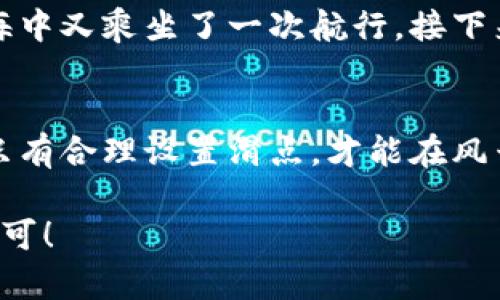   “如同调味品，适度的滑点让你的加密投资更美味！” / 
 guanjianci TP钱包, 买币, 滑点设置, 加密投资 /guanjianci 

引言：投资加密货币的调味品
在加密货币的世界里，成功不仅仅靠运气和判断，了解如何合理设置滑点就如同调味品，能够提升整体的投资口感。你可能会怀念妈妈做的那道拿手菜，调味得当，令人一口难忘。在这节课程中，我们将深入剖析TP钱包的买币教程，尤其是滑点设置这部分，确保你在这个虚拟资产的糟糕环境中也能立于不败之地。

什么是滑点？
在数字货币交易中，滑点是一个常被提起的词汇。有些人可能会好奇：滑点到底是什么？想象一下，你在紧急情况下点了一份外卖，该店的菜价一时飙升，这个价格偏差就是滑点的体现。
在交易中，滑点是指预期交易价格和实际交易价格之间的差异。简单来说，你设定了价格，比如说0.10美元，但实际成交可能是0.105美元。这种波动可能看似微不足道，却会在你频繁操作中造成巨大的损失或收益。配置好滑点，就像是给你的交易保险，确保它在合适的范围内浮动。

TP钱包：一个值得信赖的投资平台
TP钱包不仅是一个数字资产钱包，还是一个安全的交易平台。依托其流行的去中心化特性，用户可以在这里方便地买币、卖币，以及进行其他操作。对新手而言，TP钱包提供了友好的用户界面，而对于老手，它的高兼容性一样能满足各种链上交易需求。
接下来，我们将一步步深入TP钱包的买币过程，确保你不止记住步骤，而是能够在过程中游刃有余。

下载并注册TP钱包
首先，前往TP钱包的官方网站或你的应用商店，下载这款应用。安装后，注册账户，填写你的邮箱和设置登录密码。电子邮件地址就像你的数字生活的身份证，确保你输入的是你能够随时访问的邮箱，因为有时候，系统会需要验证。

设置滑点：为何它如此重要？
在买币时，滑点设置并不像你想的那样无关紧要。在快速波动的市场中，价格在几秒钟内可能发生变化。为了保证你的交易能够顺利保护，设置一个合理的滑点是至关重要的。根据市场环境，通常建议设置1%到3%的滑点。
如何设置滑点呢？在你买入币种的页面，会有一个“滑点”选项。点击之后，根据你对市场的判断输入合适的百分比。选择过高的滑点可能导致不必要的损失，而过低的滑点则可能导致订单失败。就如同用盐，放多了会腥，放少了则无味。

选择币种并输入购买数量
一旦你设定好滑点，接下来就可以选择你想要购买的币种了。TP钱包支持多种主流加密货币，选择你感兴趣的币种，并输入你的购买数量。记得查看当前的市场价格哦，不然可能会因为信息滞后而错过最佳时机。

确认交易
当你确认购买的币种和数量后，点击“确认交易”按钮。这时候，TP钱包会给出总价和交易的滑点详细信息，确保你的设置一切正常。在繁忙的生活中，谁还没点小烦恼呢？多花几秒钟确认一下总价，保证一切完美无瑕。

交易完成后你能做什么？
交易成功后，TP钱包会自动将你购买的币种转入你的钱包。当交易完成时，就像滴水入海，虽然是一次小小的购买，却意味着你在加密货币之海中又乘坐了一次航行。接下来，你可以选择继续持有这些币，等待市场合适的时机再出售，或者如果你对币种的信心不足，也可以选择快速获利。

总结：让你的投资更加美味
通过以上步骤，我们学习了在TP钱包中如何进行币的购买和滑点设置。将滑点当作你的调味品，让投资更加美味。在这个瞬息万变的市场里，只有合理设置滑点，才能在风云变幻中稳住你的投资阵脚。
别忘了，记得在投资过程中，保持定期回顾和总结。市场虽波动频繁，但保持冷静，时刻更新自己的知识和技能，这就是成功交易的秘诀。
希望这篇文章能如同一场投资烹饪秀，让你在美味与风险中找到一份适合自己的完美配方！时刻提醒自己，投资就像做饭，耐心与技巧缺一不可！