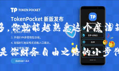   “在TP钱包里翻转USDT：一场数字资产的魔术秀！” / 

 guanjianci TP钱包, USDT, 数字资产, 加密货币 /guanjianci 

第一幕：TP钱包的魔法箱

想象一下，你正在一个魔法表演现场，舞台中央有一个华丽的魔法箱，里面似乎装满了各种各样的神奇道具。这个魔法箱，就是你的TP钱包，而那些神奇的道具，则是你的加密货币资产。在这个虚拟的金融世界中，TP钱包像一个方便携带的小型银行，帮助你轻松管理你的USDT。

USDT（Tether）是一种稳定币，意味着它的价值与美元1:1挂钩。对于许多加密货币用户来说，USDT就像一个稳定的避风港，让他们可以在波动的市场中保持财务的稳定。然而，如何有效利用TP钱包中的USDT，这可是一个值得探讨的课题。

第二幕：USDT的用途——不仅仅是存放

许多人可能会认为，存着USDT就好，但其实这只是在使用它的冰山一角。USDT可以用来进行多种交易和操作。例如，你可以通过去中心化交易所（DEX）进行交易，或是参与一些DeFi（去中心化金融）项目，用USDT进行质押，获得更多的收益。

想象一下，假如TP钱包能变成一个超市，各种商品琳琅满目，而USDT就是你支付的货币。在这个超市里，你不仅可以用USDT购买数字商品，还可以换取其他加密货币，真是一举两得。

第三幕：如何在TP钱包中使用USDT——实操指南

如果你还在为如何使用TP钱包中的USDT而感到困惑，不妨跟随我一同进入“操作指南”的世界。首先，确保你的TP钱包已经完成了基础设置，接下来就可以开始你的“魔术表演”了。

h4第一步：充值USDT到TP钱包/h4
你需要先把USDT充值到你的TP钱包，这就像往魔法箱里放入道具。你可以从其他钱包或交易所将USDT提取到TP钱包中，操作很简单，照着提示一步步进行就好。

h4第二步：查看USDT余额/h4
在TP钱包中，打开你的账户，可以看到你的USDT余额，就像打开魔法箱时看到里面各色各样的道具。确认余额无误后，接下来就可以进行各种操作了。

h4第三步：进行交易/h4
想用USDT进行交易吗？只需选择合适的去中心化交易平台，连接你的TP钱包，按照步骤完成交易，即可。在这个过程中，请务必留意交易手续费，切记小心操作。

h4第四步：参与DeFi项目/h4
DeFi世界丰富多彩，你可以用USDT进行流动性挖矿、借贷等，这就像是魔法箱中的各种玩法，等你去体验。选择一个可靠的平台，了解相关的风险与收益，然后大胆尝试吧！

第四幕：USDT的“魔法效应”——风险与注意事项

当然，任何魔术表演都不是没有风险的。我们在使用USDT时，也应该注意潜在的风险。例如，随着市场行情的变化，USDT虽然相对稳定，但也可能因某些事件而受到影响。除此之外，操作中出现的网络安全问题，也需要我们保持警惕。

记住，插入一点幽默：“谁还没点小烦恼呢？”在投资的路上，难免遇到坎坷，但只要我们谨慎行事，遵循基本原则，就能够更好地掌控自己的财务。

第五幕：总结——让USDT点亮你的数字世界

总的来说，TP钱包与USDT结合起来，可以为我们打开一扇通往数字资产的奇妙大门。无论是用USDT进行交易、参与DeFi，还是简单的资产管理，TP钱包都能给我们带来便捷与乐趣。

就像魔法表演中的各种精彩瞬间般，使用USDT的过程同样充满了惊喜。希望在这场数字资产的魔术秀中，你能够找到属于自己的那一份神奇！记住，魔法的关键在于你的信心和智慧，祝你在数字资产的世界里游刃有余，尽享其中的魅力与乐趣！

附加部分：一些小提示和工具推荐

在此，我再给大家分享一些使用TP钱包和USDT时的小提示：

ul
    li定期更新TP钱包，保持软件在最新版本，确保安全性和稳定性。/li
    li关注官方社交媒体和社区，了解最新的推广活动和安全建议。/li
    li在交易时，务必确认对方地址准确无误，避免因小失大。/li
    li利用一些加密工具，如图表分析工具，帮助你做出更明智的交易决策。/li
/ul

正常使用中，TP钱包能够为你带来充足的便利和乐趣。你可以通过它来进行日常的交易、投资和管理资产。随着你使用的越多，你就能越熟悉这个魔法箱里的每一个道具。期待在未来的日子里，你会和更多的USDT一起，畅享这个数字金融的精彩旅程！

最后祝朋友们在解锁TP钱包中USDT的各种用法后，生活更加丰富多彩！记住：每一次反转都是一个新的开始，每一次交易都是你财务自由之路的小步伐。