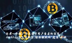 思考一个推广并且便于用