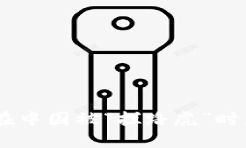 当你的TP钱包在中国被“拦路虎”时，应该如何应对？