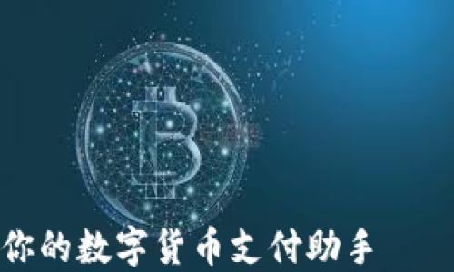 
像寻宝一样找到你的数字货币支付助手 — 易币付下载指南