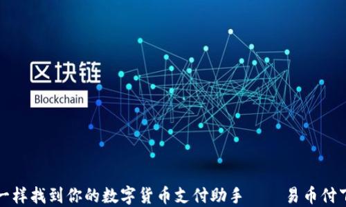 
像寻宝一样找到你的数字货币支付助手 — 易币付下载指南