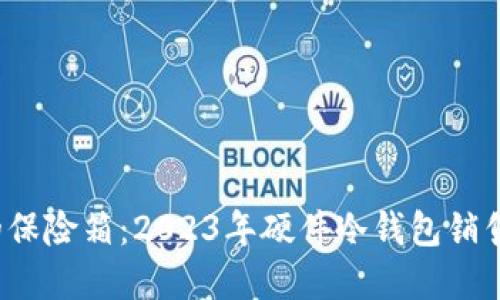  “数字资产的保险箱：2023年硬件冷钱包销售排名大揭秘”