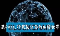 轻松收藏DApp，TP钱包让你