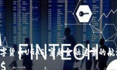 : “数字货币UGAS：穿越金