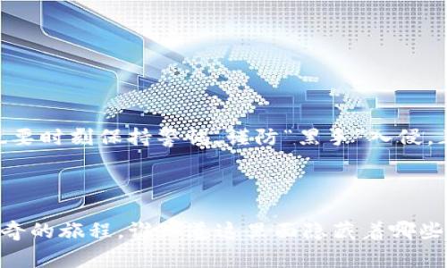 创建一个 BSC 钱包（Binance Smart Chain），可以使用多个平台和工具，其中最常用的是通过 Trust Wallet（或其他支持 BSC 的钱包）来完成。在这里，我将详细介绍如何在 Trust Wallet 中创建 BSC 钱包的步骤。同时，过程中也会涉及到一些相关的注意事项和小窍门。

步骤一：选择合适的数字钱包

在创建 BSC 钱包之前，首先你需要选择一个合适的数字钱包。常见的钱包有 Trust Wallet、MetaMask、Coinbase Wallet 等。其中，Trust Wallet 是 Binance 官方推荐的钱包，提供简单、安全的用户体验，非常适合新手使用。想象一下，选择一个数字钱包就像选择你的房子——安全舒适才是王道。

步骤二：下载 Trust Wallet

你可以在 Android 和 iOS 的应用商店中下载 Trust Wallet。搜索“Trust Wallet”，找到官方应用并下载安装。这一步就像买菜时认真查看商标，只有选择官方的才不会“买到假货”，避免后续的麻烦。

步骤三：创建新钱包

安装完成后，打开应用，点击“创建新钱包”按钮。接下来的步骤中，Trust Wallet 会给你提供一个助记词（Mnemonic Phrase），这是你的钱包的“密码”，非常重要。妥善保管，谁都不能随意借给别人，想想，一个人的房子，钥匙得自己保管好，才不会后患无穷。

步骤四：备份你的助记词

Trust Wallet 会提示你备份助记词。在这个步骤中，建议你手动记录下来，而不是截图或保存到云端，因为这很容易被黑客攻破。记得储存在一个安全的地方，就像你的家里的保险箱一样，只有你知道才能保险。

步骤五：确认助记词

完成备份后，应用会要求你确认刚才所记录的助记词顺序。通过这一过程，确保你真的记住了它（或确认你没忘记）。这是一个环节，稍不注意就可能“出事”，所以像玩拼图一样，确保没有遗漏。

步骤六：钱包设置和个性化

一旦你确认了助记词，钱包就创建完成了！可以在钱包中设置 PIN 码和生物识别功能，以增强安全性。想象一下一道铁闸，那只有你能够打开。这样，即使外面有小偷，也进不去。

步骤七：连接 Binance Smart Chain

通过 Trust Wallet 你可以轻松进入 BSC 网络。在钱包首页，点击“设置”，然后选择“区块链”。找到并选择 BSC 网络（如果默认没有显示），如果你听过 VPN，那这一步就像为你的网络找到一个快速通道，直接进入 BSC 的世界。

步骤八：开始交易

配置完成后，你就可以在 Trust Wallet 中查看 BSC 地址，并进行交易、投资和管理 tokens。记得经常查看一下你的资产，就像每月检查一下你的账单，保持清晰的财务状况。

小贴士：如何保证你的钱包安全

数字钱包的安全非常重要，以下是一些小贴士：
ul
li切勿将助记词或私人密钥分享给任何人，这就相当于告诉别人你的银行账号和密码。/li
li定期更新你的软件，保持钱包的最新安全功能。/li
li开启双重身份验证，增加安全性，让黑客无从下手。/li
/ul

总结

创建 BSC 钱包并不是一件复杂的事情，只要按照上述步骤逐步来，每个人都可以轻松拥有自己的加密资产。不过，钱包虽然安全，但也要时刻保持警惕，谨防“黑手”入侵。正如生活中任何事情，安全第一，心态要好，理财更得从容不迫！想想谁不想在市场波动中平静自如呢？ 

希望这篇文章对你有帮助！如果有任何问题，联系我随时交流。不怕你问，就怕你不问！ 

通过上述的步骤和注意事项，你可以轻松在 Trust Wallet 中创建 BSC 钱包，开启你的加密资产之旅。这是一段让人兴奋和充满惊奇的旅程，谁知道这里面隐藏着哪些让人心跳加速的机会呢？一起加油，探索去吧！