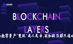 将冷钱包中的数字资产“