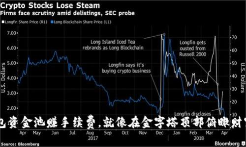 用TP钱包资金池赚手续费，就像在金字塔顶部俯瞰财富的海洋