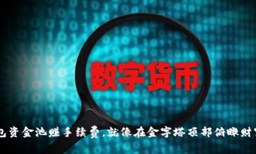 用TP钱包资金池赚手续费，就像在金字塔顶部俯瞰财富的海洋